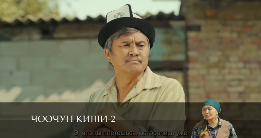 Чоочун киши (2 сезон) сериал лорд фильм