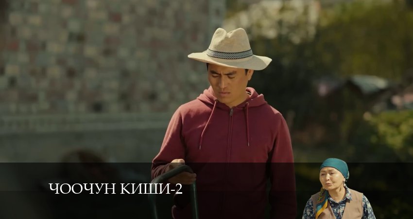 Смотреть сериал Чоочун киши (2 сезон) бесплатно лордфильм