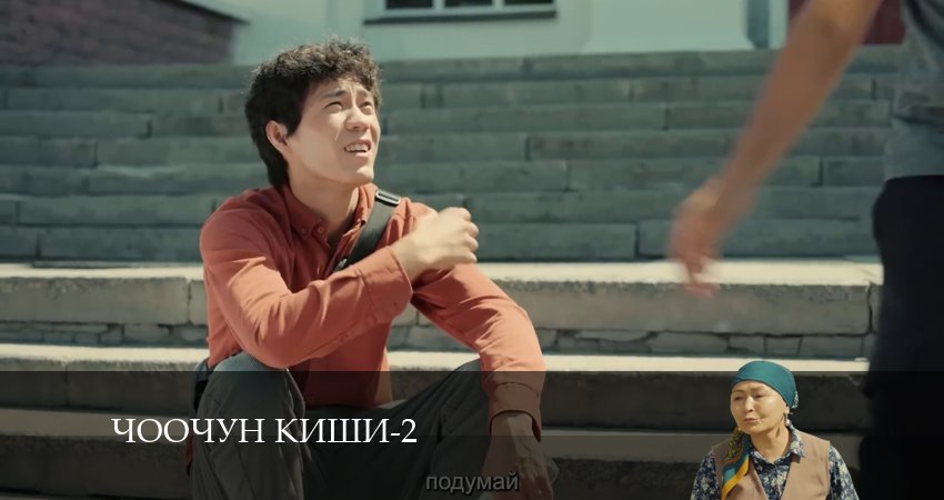 Чоочун киши (2024) 2 сезон 10 серия полностью смотреть бесплатно без рекламы