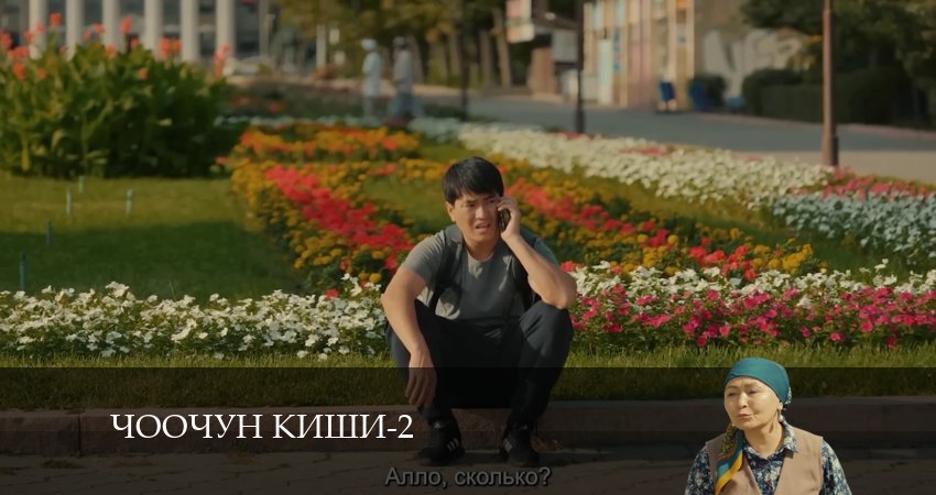 Чоочун киши (2024) 2 сезон 13 серия смотреть онлайн без рекламы и регистрации