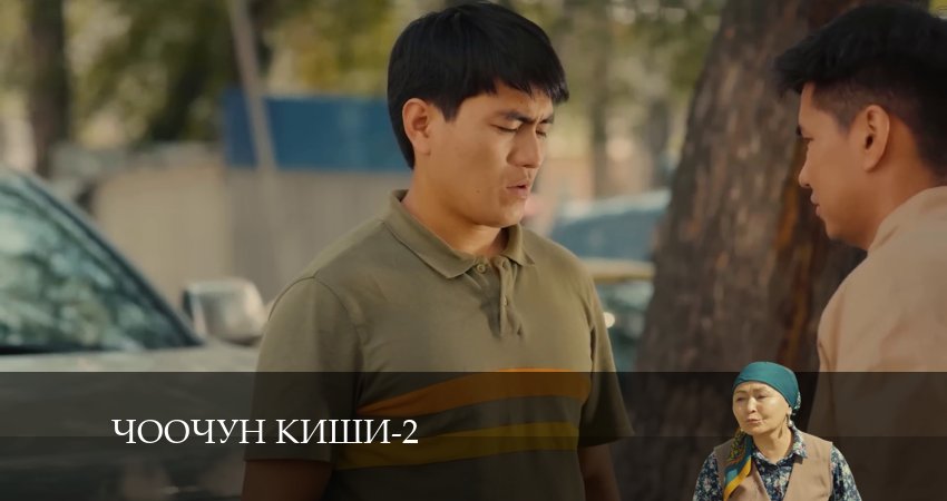 Чоочун киши (2024) 2 сезон 14 серия смотреть в 4K качестве онлайн