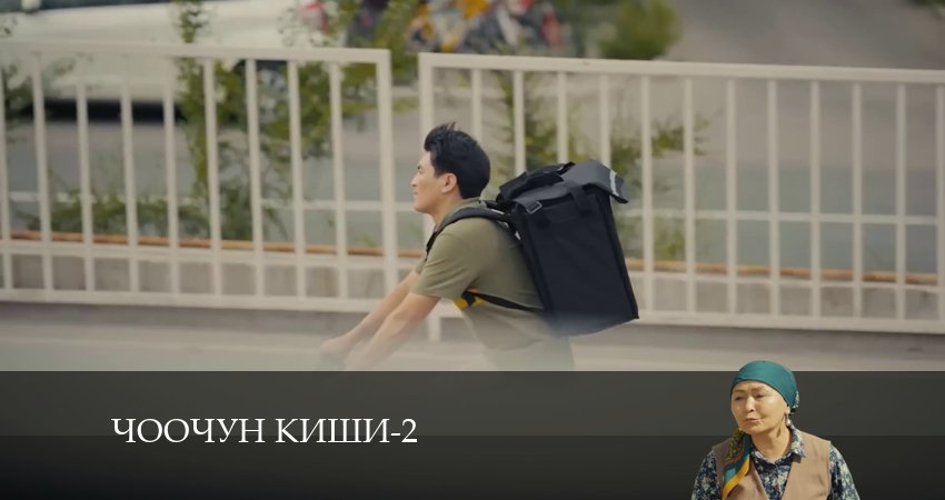 Чоочун киши 2 сезон 15 серия смотреть в хорошем качестве