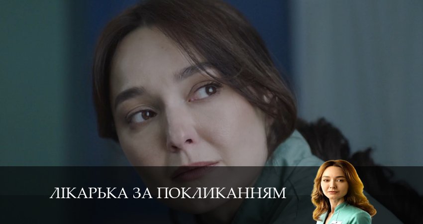 Лiкарька за покликанням (1 сезон) сериал лорд