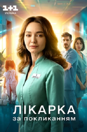 Лiкарька за покликанням (2024) смотреть сериал онлайн