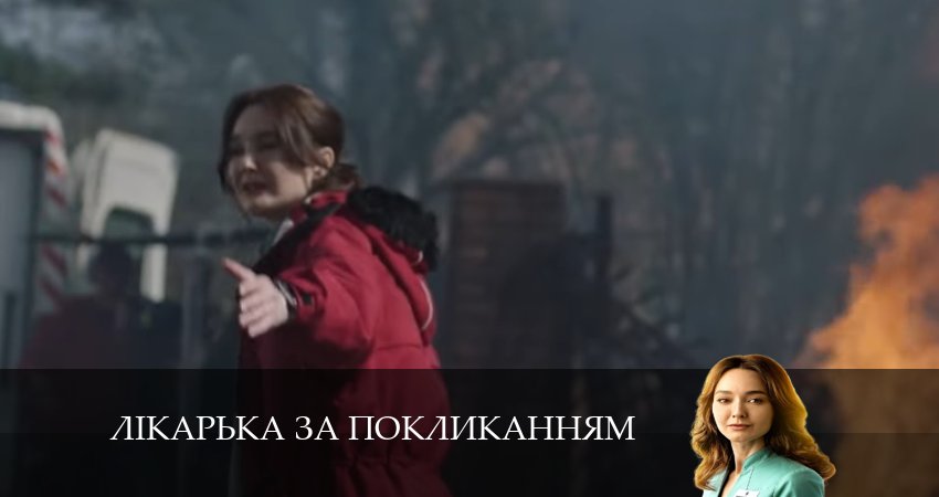 Смотреть сериал Лiкарька за покликанням 1 сезон 3 серия в отличном качестве