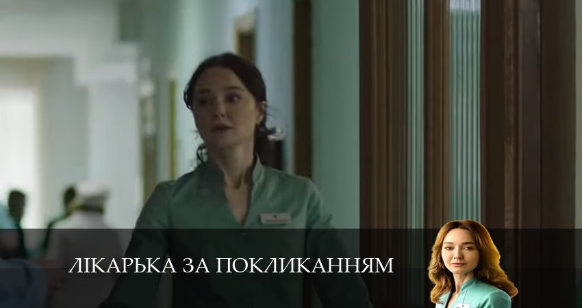 Лiкарька за покликанням 1 сезон 5 серия смотреть бесплатно в хорошем качестве