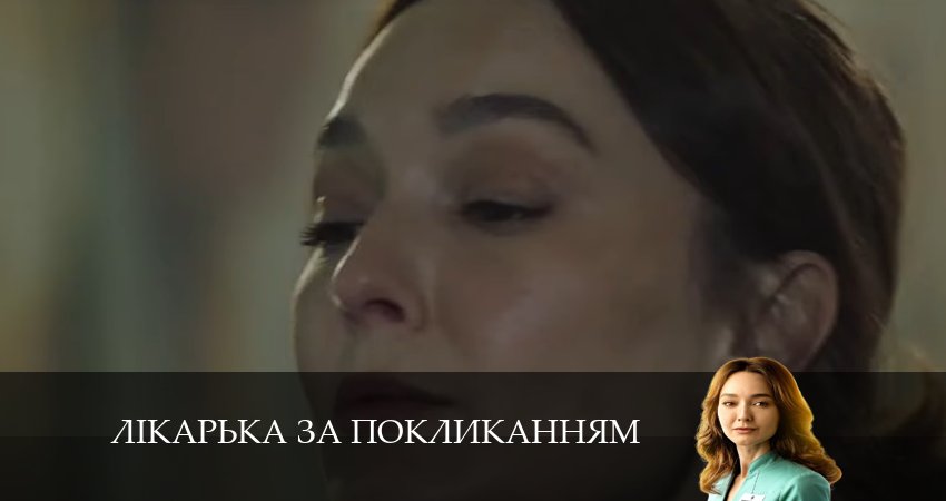 Лiкарька за покликанням (1 сезон, 6 серия) смотреть онлайн бесплатно