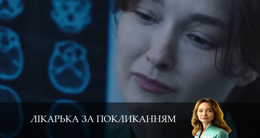 Смотреть сериал Лiкарька за покликанням 1 сезон 8 серия в хорошем качестве HD