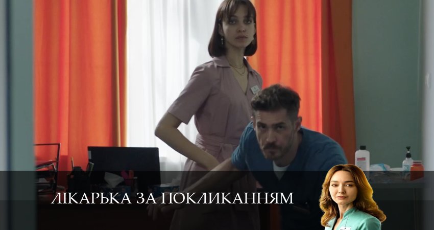 Лiкарька за покликанням (2024) 1 сезон 11 серия полностью смотреть бесплатно без рекламы