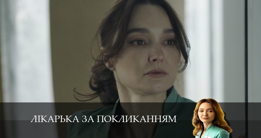 Смотреть сериал Лiкарька за покликанням 1 сезон 12 серия бесплатно и без рекламы