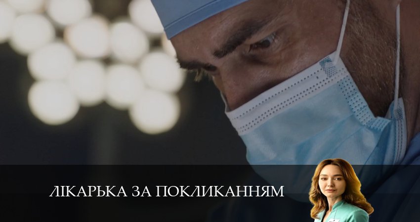 Лiкарька за покликанням 1 сезон 14 серия все серии подряд онлайн бесплатно