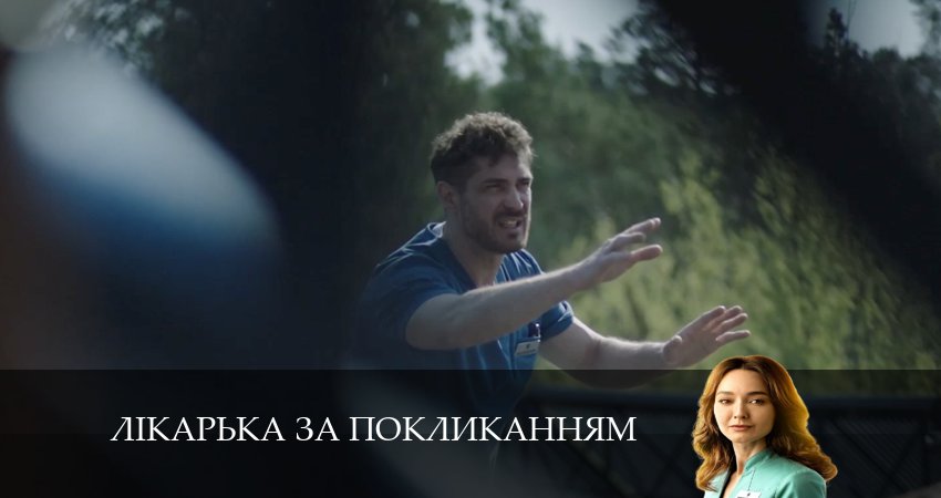 Лiкарька за покликанням 1 сезон 17 серия смотреть онлайн в качестве 4K