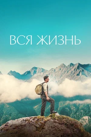 Целая жизнь / Вся жизнь 2024 полный фильм в превосходном 1080p качестве