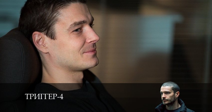 Сериал Триггер (4 сезон) рейтинг