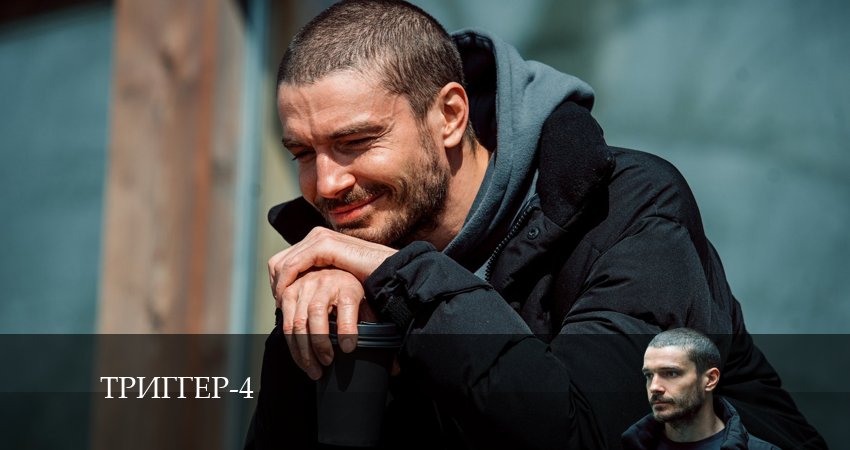 Триггер (4 сезон) 2024 смотреть бесплатно