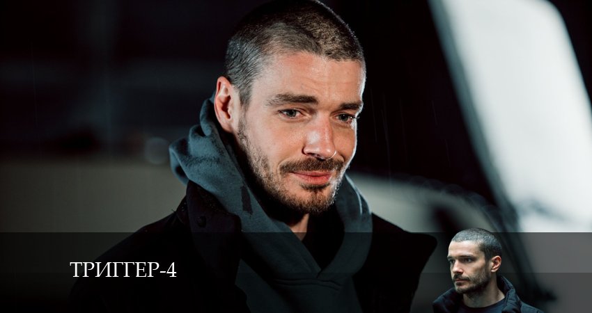 Триггер (2024) 4 сезон 3 серия онлайн бесплатно в высоком качестве