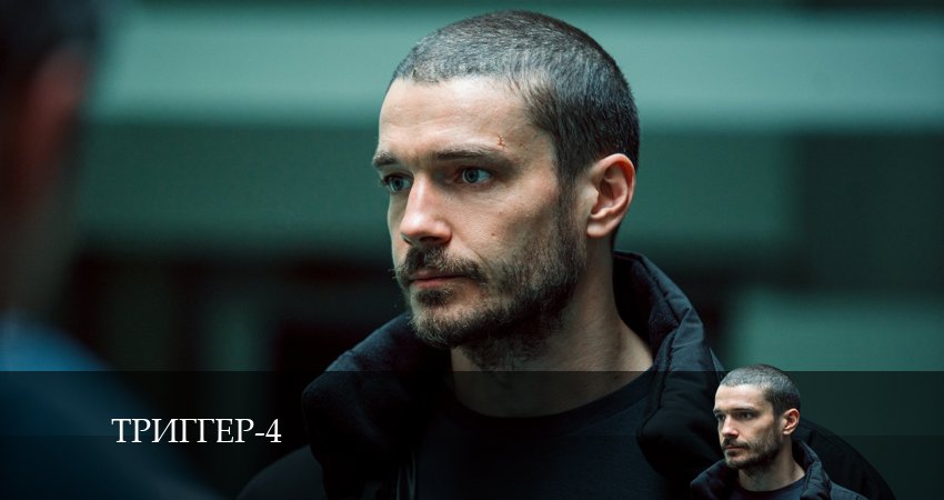 Триггер (4 сезон, 1-16,17,18 серия) сюжет