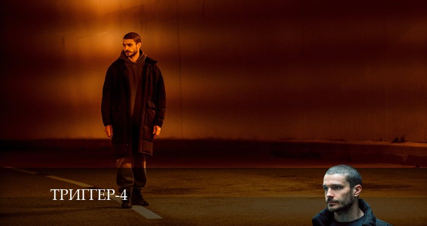 Смотреть сериал Триггер 4 сезон 5 серия в хорошем качестве HD