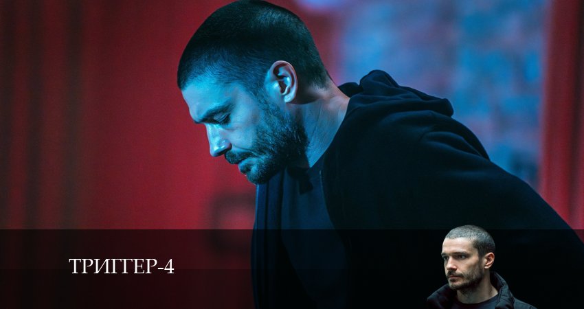 Триггер (4 сезон, 1-16,17,18 серия) смотреть онлайн без регистрации