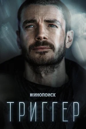 Триггер 4 сезон, 1-16,17,18 серия (2024, Россия) смотреть сериал онлайн