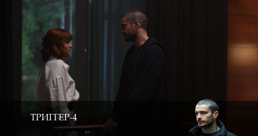 Триггер (4 сезон, 1-16,17,18 серия) сериал описание