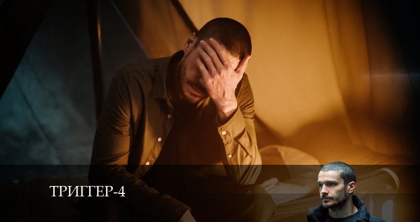 Смотреть сериал Триггер (2024) 4 сезон 8 серия в хорошем качестве онлайн