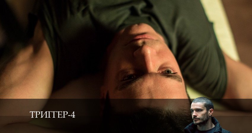 Триггер 4 сезон 11 серия полная версия смотреть бесплатно
