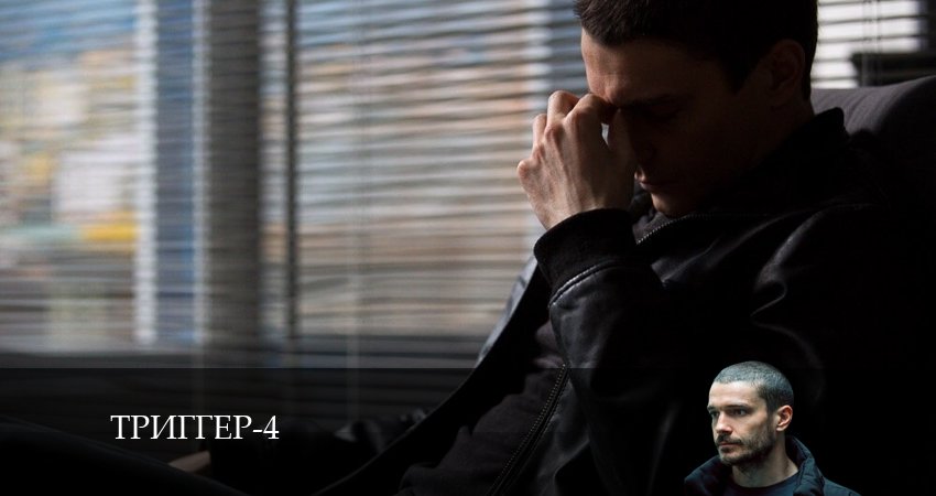 Триггер (2024) 4 сезон 12 серия смотреть в 4K качестве онлайн