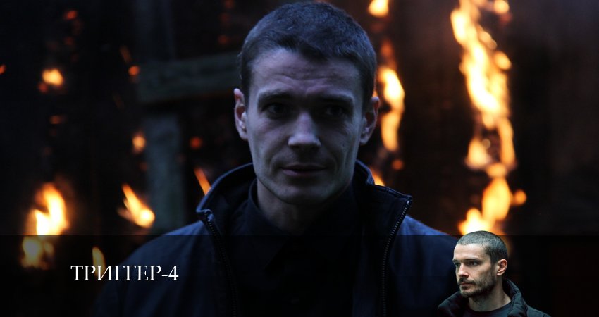 Сериал Триггер (2024) 4 сезон 13 серия смотреть бесплатно в хорошем качестве