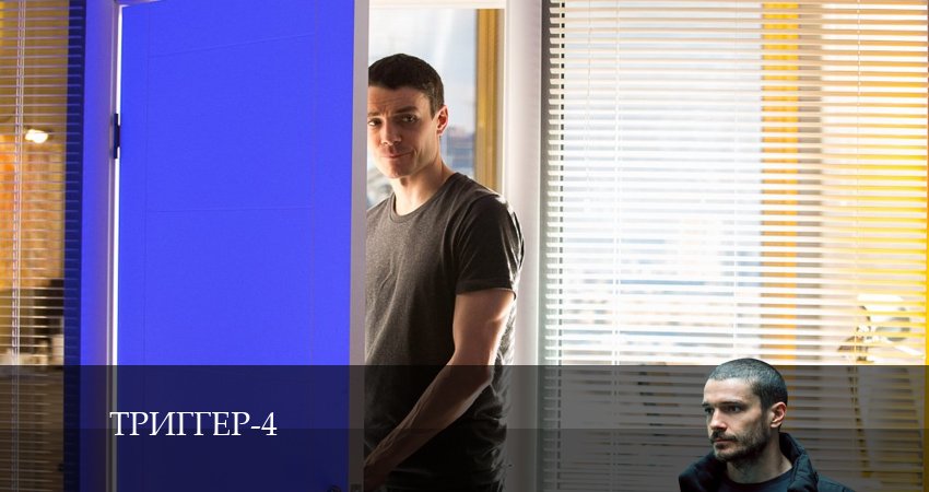Смотреть сериал Триггер (2024) 4 сезон 14 серия без рекламы в HD
