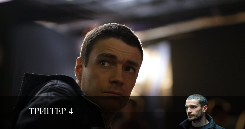 HD - Триггер - 4 Сезон 17 серия — все серии подряд