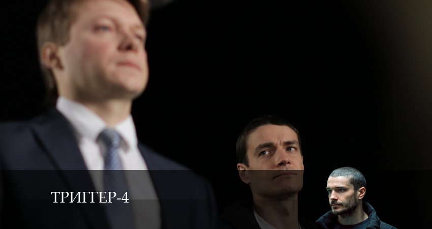 Триггер (2024) 4 сезон 16 серия смотреть онлайн без рекламы и регистрации