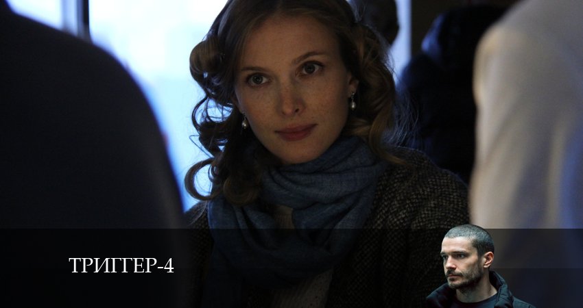 Триггер (4 сезон) смотреть на лорде