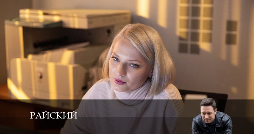 Смотреть сериал Райский (2024) 1 сезон 1 серия без рекламы в HD