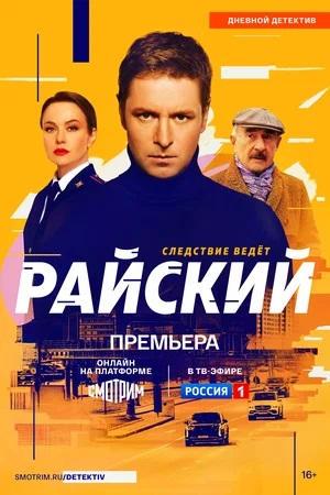 Райский 1 сезон (2024, Россия) смотреть онлайн