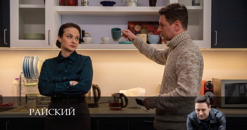 Смотреть сериал Райский 1 сезон 3 серия в отличном качестве