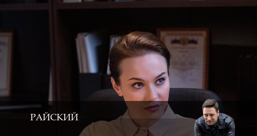 Райский (1-й сезон) сериал актеры