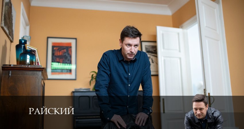 Райский 1 сезон 8 серия смотреть онлайн бесплатно в хорошем качестве