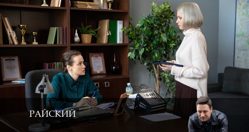 Сериал Райский (2024) 1 сезон 10 серия в 4K UHD и HD смотреть онлайн бесплатно