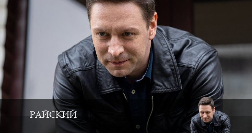 Сериал Райский (2024) 1 сезон 16 серия смотреть онлайн в качество 1080 HD или 4K