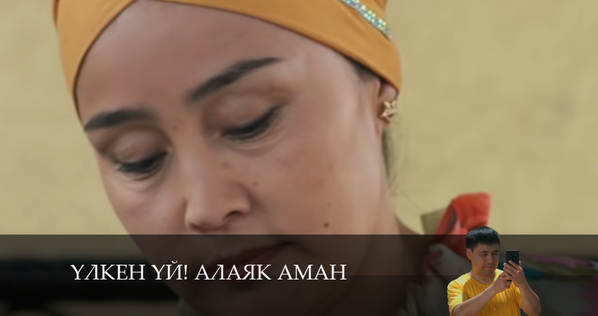 Сериал Yлкен yй! Алаяk Аман (2024) 1 сезон 22 серия смотреть бесплатно в хорошем качестве