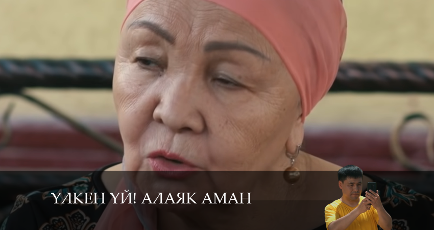 Yлкен yй! Алаяk Аман (2024) 1 сезон 25 серия смотреть онлайн бесплатно