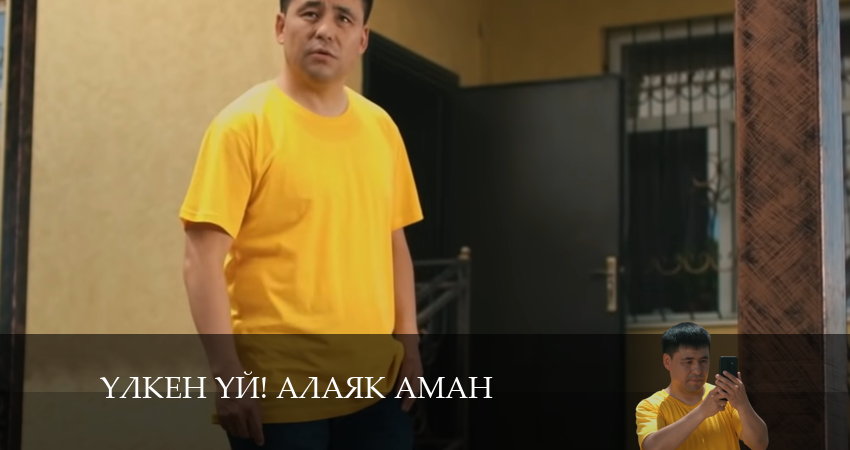 Cмотреть сериал Yлкен yй! Алаяk Аман 1 сезон 27 серия онлайн бесплатно