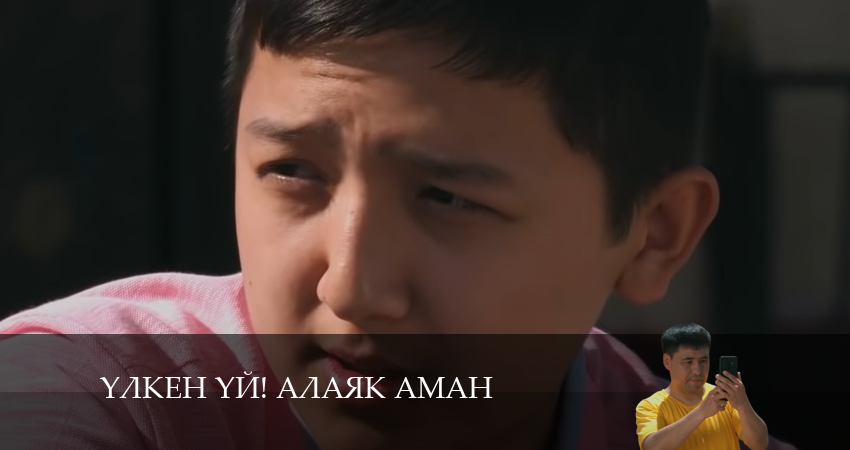 Yлкен yй! Алаяk Аман 1 сезон 28 серия смотреть бесплатно в хорошем качестве