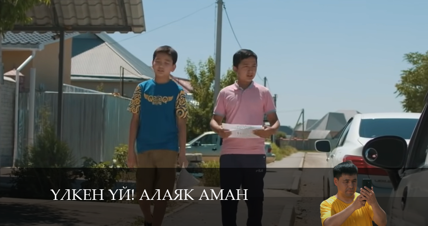 Yлкен yй! Алаяk Аман (2024) 1 сезон 30 серия онлайн бесплатно в высоком качестве