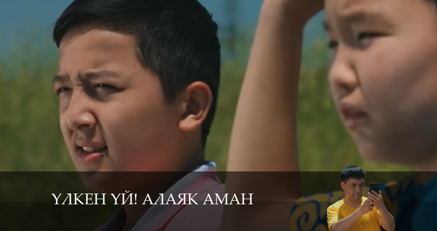 Смотреть сериал Yлкен yй! Алаяk Аман 1 сезон 31 серия бесплатно и без рекламы