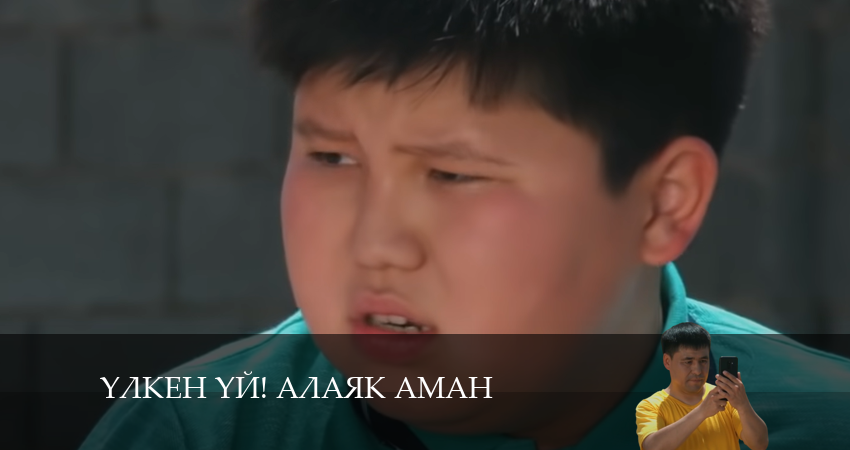 Yлкен yй! Алаяk Аман (1 сезон, 32 серия) смотреть бесплатно онлайн