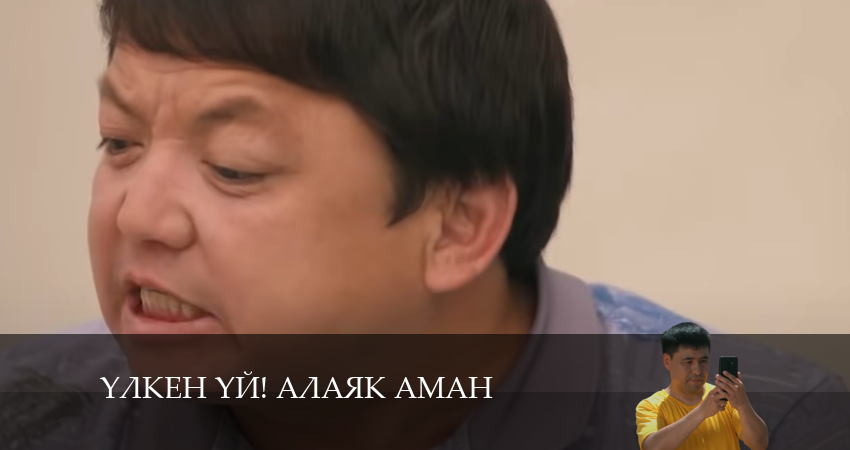 Сериал Yлкен yй! Алаяk Аман (1 сезон, 2024) смотреть онлайн в хорошем качестве бесплатно