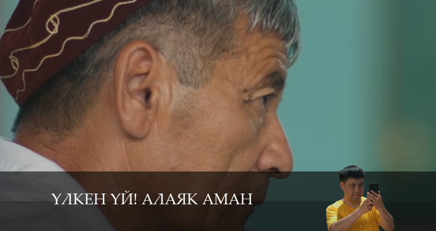 Смотреть сериал Yлкен yй! Алаяk Аман 1 сезон 36 серия в хорошем качестве HD