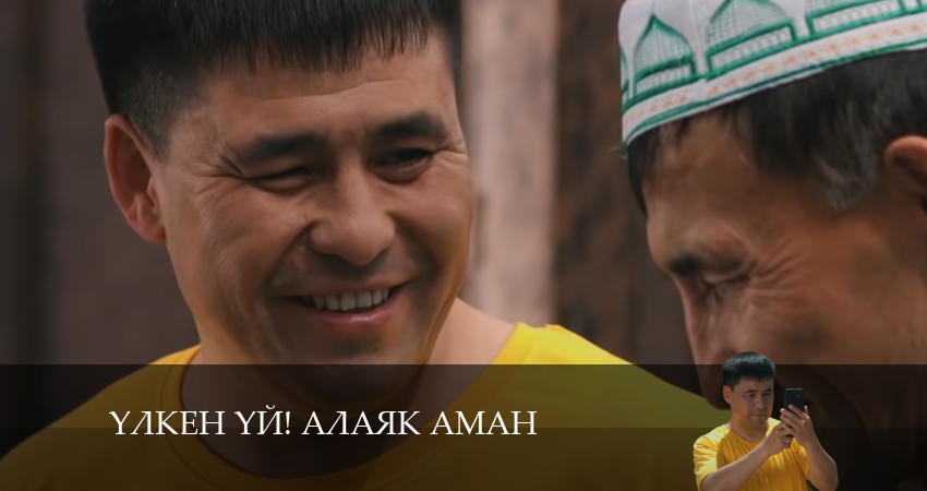 Сериал Yлкен yй! Алаяk Аман 1 сезон 39 серия смотреть онлайн бесплатно в хорошем качестве